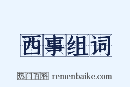 西事组词是什么意思的图片